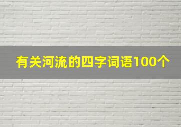 有关河流的四字词语100个