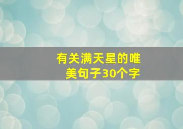 有关满天星的唯美句子30个字