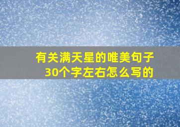 有关满天星的唯美句子30个字左右怎么写的