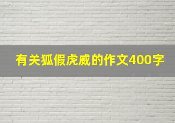 有关狐假虎威的作文400字