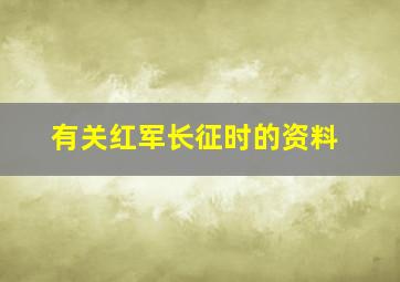 有关红军长征时的资料