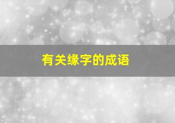 有关缘字的成语