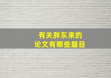 有关胖东来的论文有哪些题目