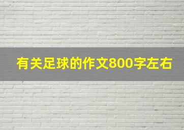 有关足球的作文800字左右