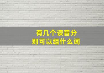 有几个读音分别可以组什么词