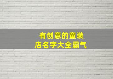 有创意的童装店名字大全霸气