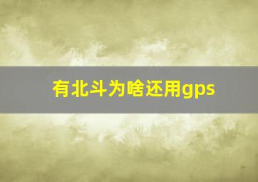 有北斗为啥还用gps