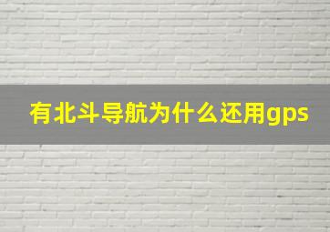 有北斗导航为什么还用gps