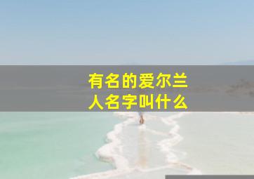 有名的爱尔兰人名字叫什么