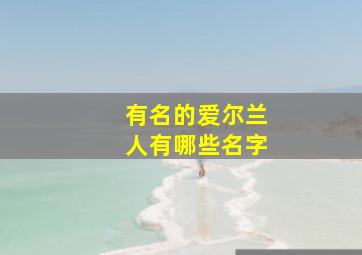 有名的爱尔兰人有哪些名字