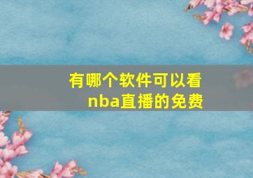 有哪个软件可以看nba直播的免费