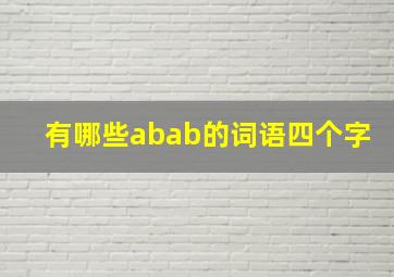 有哪些abab的词语四个字