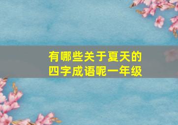 有哪些关于夏天的四字成语呢一年级