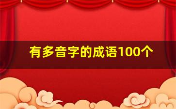 有多音字的成语100个