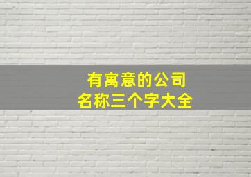 有寓意的公司名称三个字大全