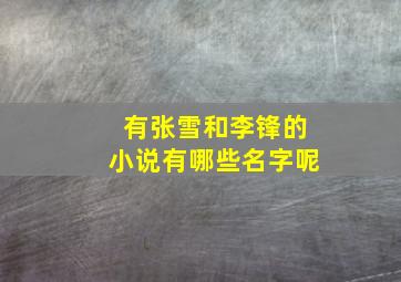 有张雪和李锋的小说有哪些名字呢