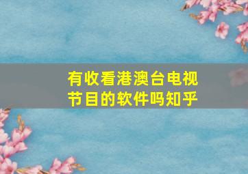 有收看港澳台电视节目的软件吗知乎