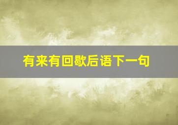 有来有回歇后语下一句