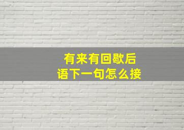 有来有回歇后语下一句怎么接