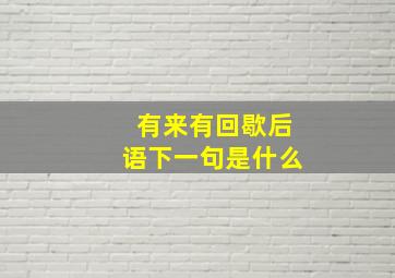 有来有回歇后语下一句是什么