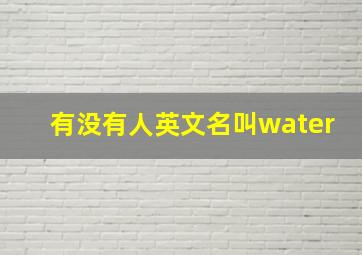 有没有人英文名叫water