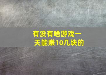 有没有啥游戏一天能赚10几块的