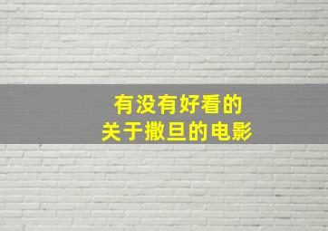 有没有好看的关于撒旦的电影