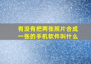 有没有把两张照片合成一张的手机软件叫什么