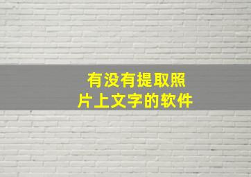 有没有提取照片上文字的软件