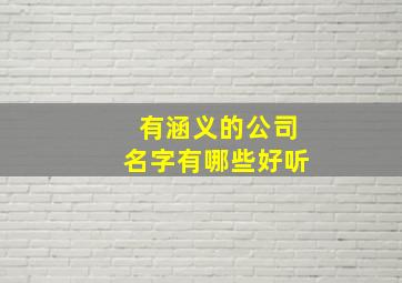 有涵义的公司名字有哪些好听