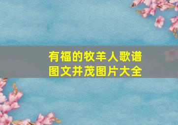 有福的牧羊人歌谱图文并茂图片大全