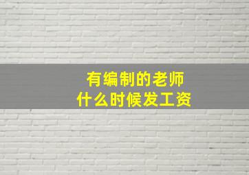 有编制的老师什么时候发工资