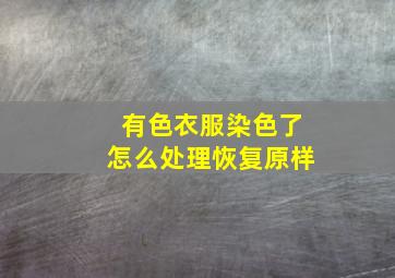 有色衣服染色了怎么处理恢复原样