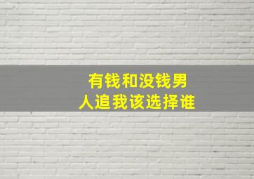 有钱和没钱男人追我该选择谁