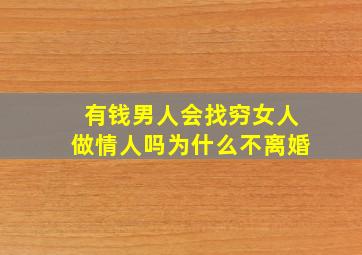 有钱男人会找穷女人做情人吗为什么不离婚