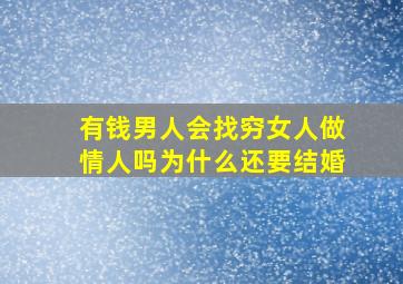 有钱男人会找穷女人做情人吗为什么还要结婚