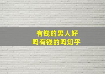 有钱的男人好吗有钱的吗知乎