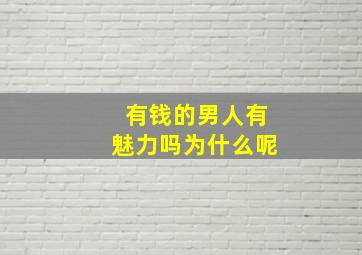 有钱的男人有魅力吗为什么呢