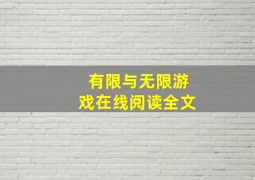 有限与无限游戏在线阅读全文