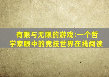 有限与无限的游戏:一个哲学家眼中的竞技世界在线阅读