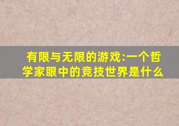 有限与无限的游戏:一个哲学家眼中的竞技世界是什么