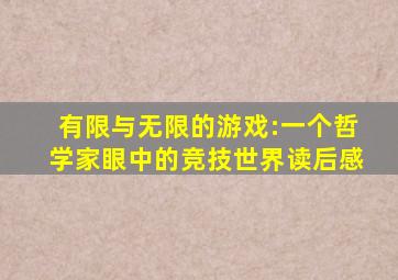 有限与无限的游戏:一个哲学家眼中的竞技世界读后感