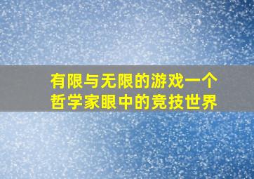 有限与无限的游戏一个哲学家眼中的竞技世界