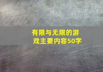 有限与无限的游戏主要内容50字