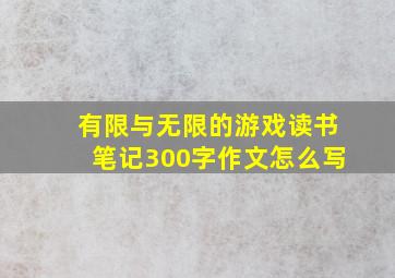 有限与无限的游戏读书笔记300字作文怎么写