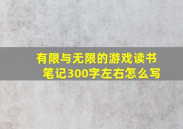 有限与无限的游戏读书笔记300字左右怎么写