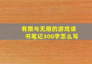 有限与无限的游戏读书笔记300字怎么写