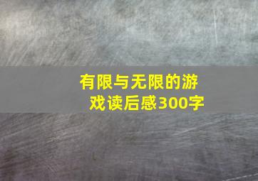 有限与无限的游戏读后感300字