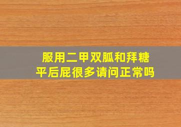 服用二甲双胍和拜糖平后屁很多请问正常吗