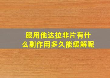 服用他达拉非片有什么副作用多久能缓解呢